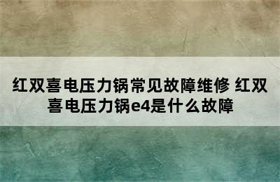 红双喜电压力锅常见故障维修 红双喜电压力锅e4是什么故障